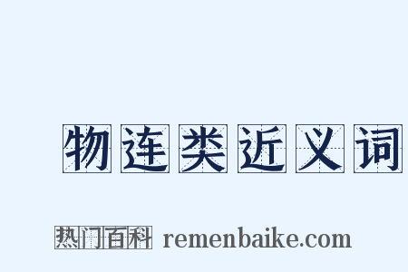 讬物连类近义词是什么意思的图片